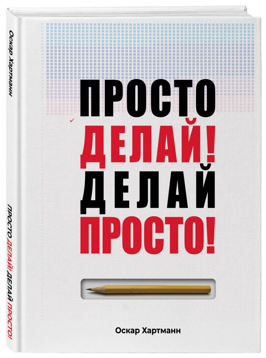 Психология популярная Хартманн О. Просто делай! Делай просто! купить,NaN