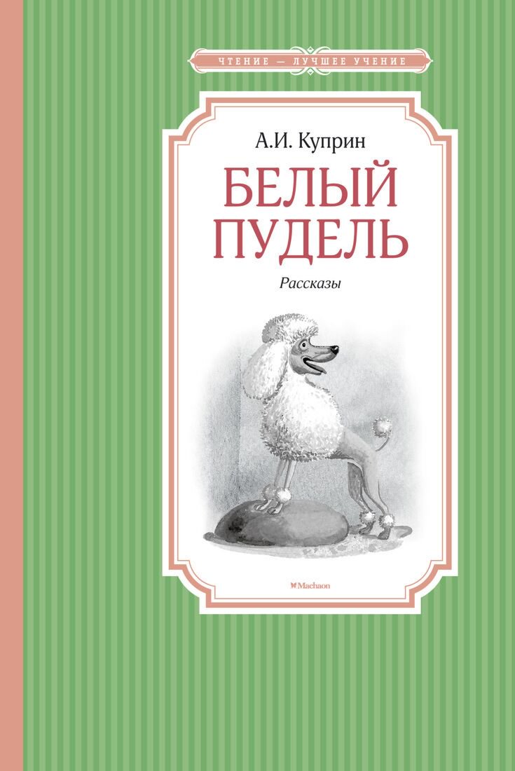 Детская литература Куприн А. И.: Белый пудель. Чтение - лучшее учение купить,NaN