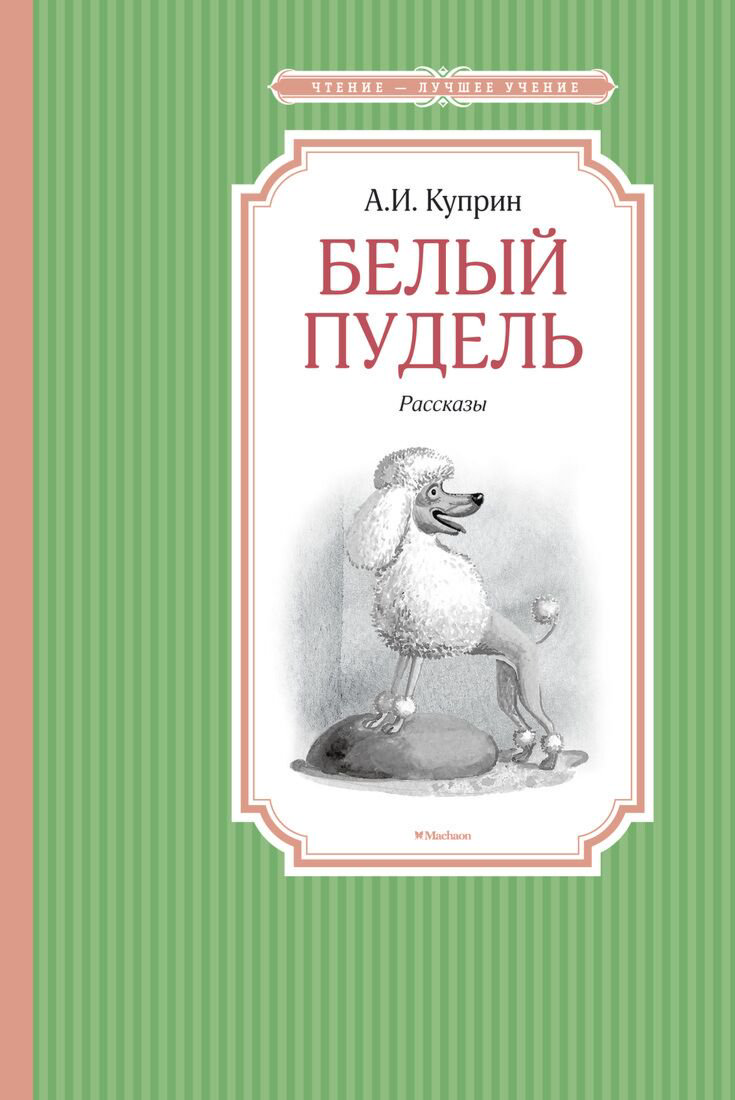 Детская литература Куприн А. И.: Белый пудель. Чтение - лучшее учение купить,NaN