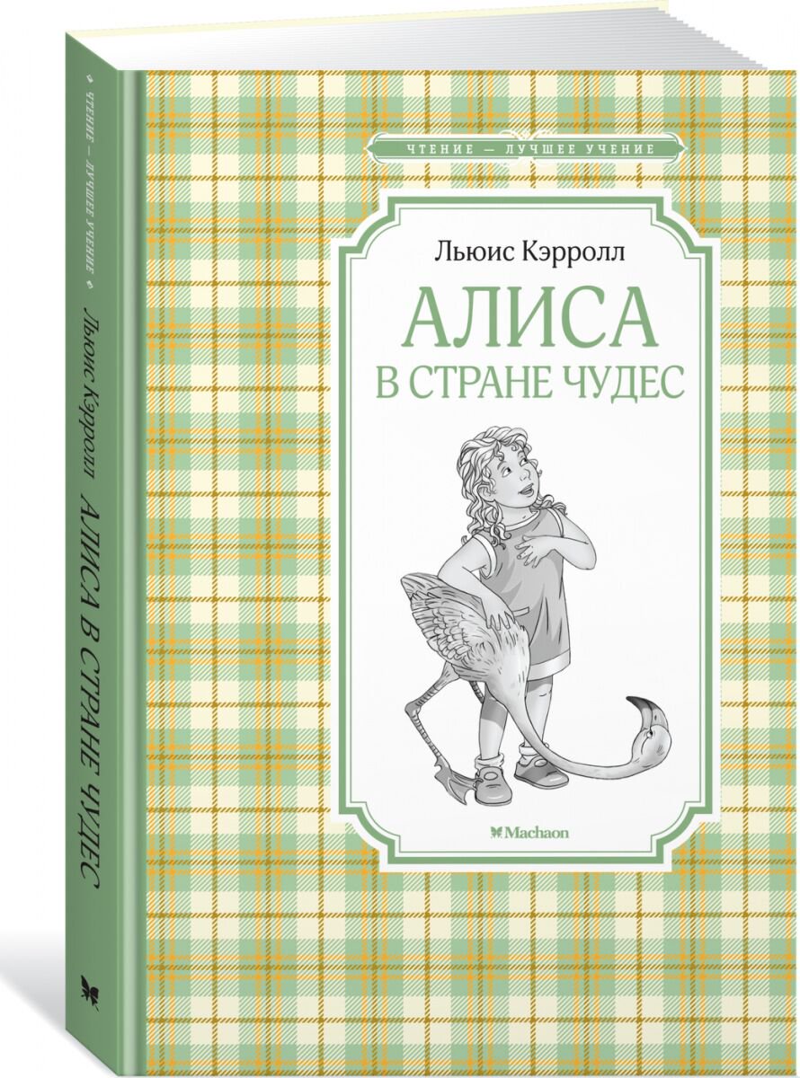 Детская литература Кэрролл Л. Алиса в Стране чудес  купить,NaN