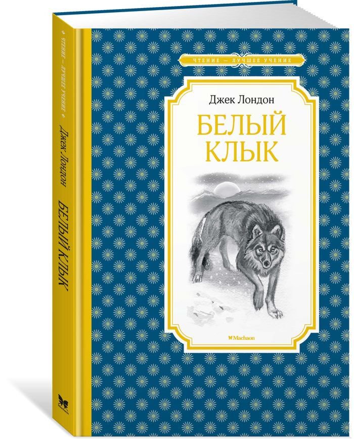 Детская литература Лондон Дж. Белый Клык  купить,NaN