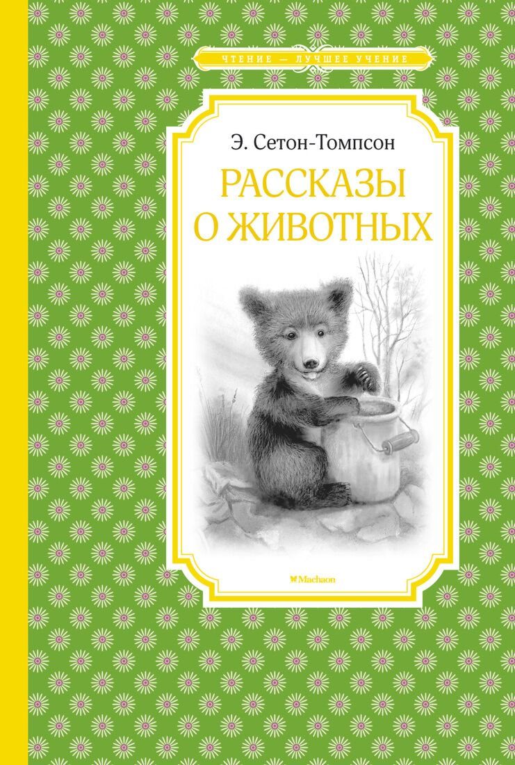 Детская литература Сетон-Томпсон Э. Рассказы о животных  купить,NaN