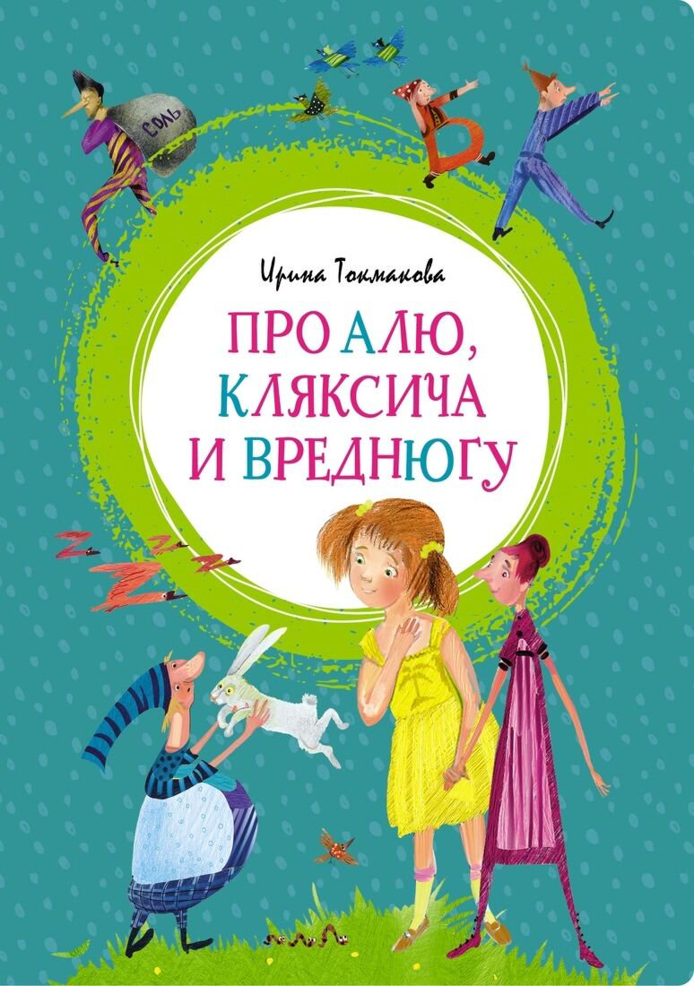 Детская литература Токмакова И.П. Про Алю Кляксича и Вреднюгу купить,NaN
