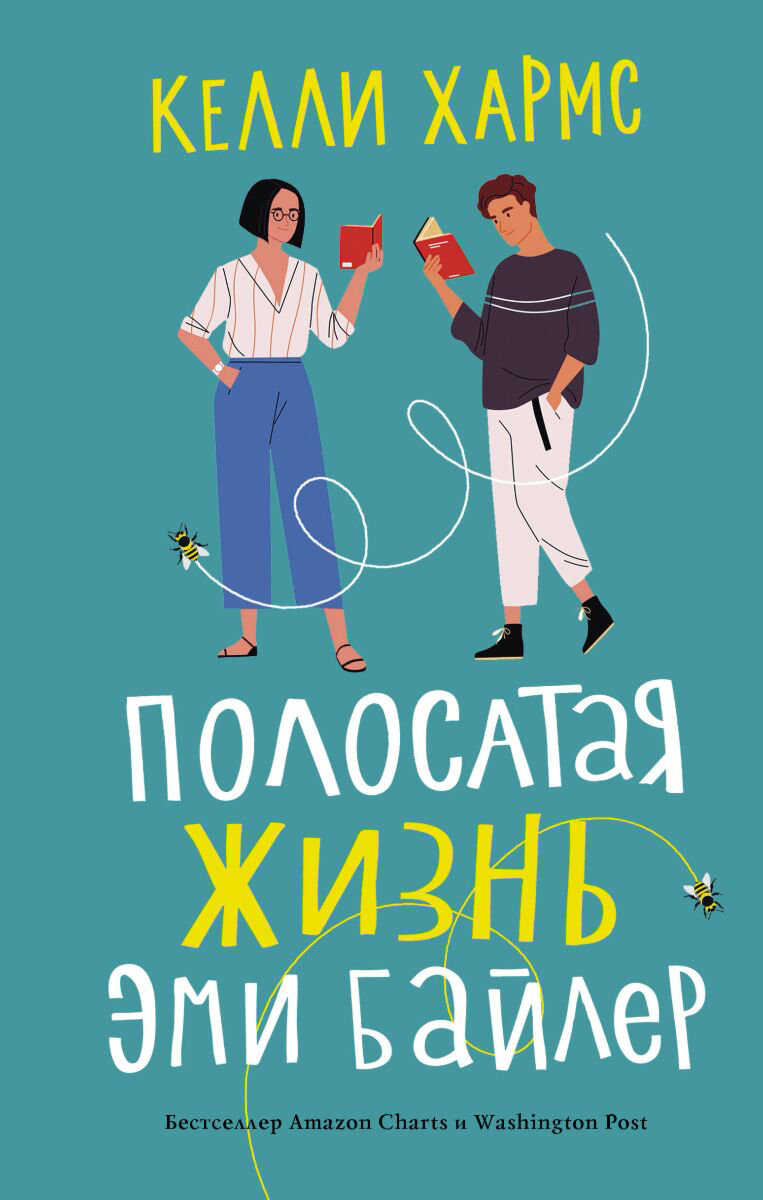 Современная мировая проза Хармс К. Полосатая жизнь Эми Байлер купить,NaN