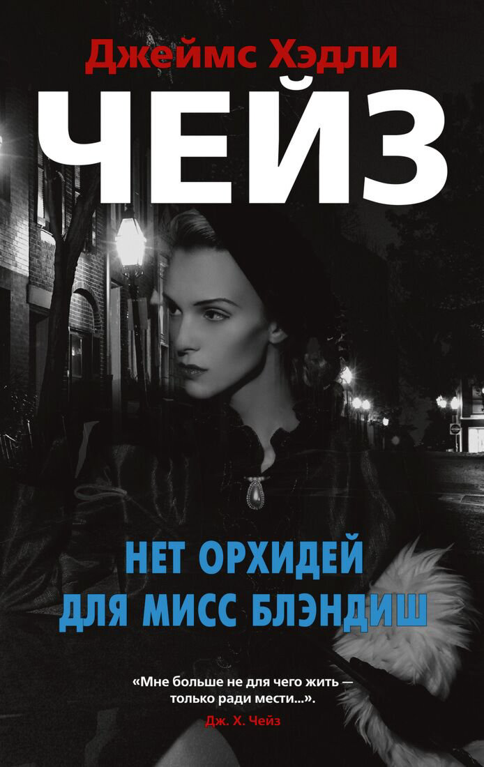 Остросюжетная литература Чейз Дж. Х.: Нет орхидей для мисс Блэндиш. Звезды классического детектива купить,NaN