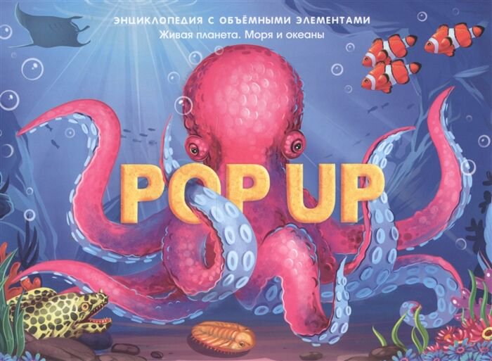 Для дошкольников Pop Up Энциклопедия Живая планета. Моря и океаны: книжка-панорамка купить,NaN