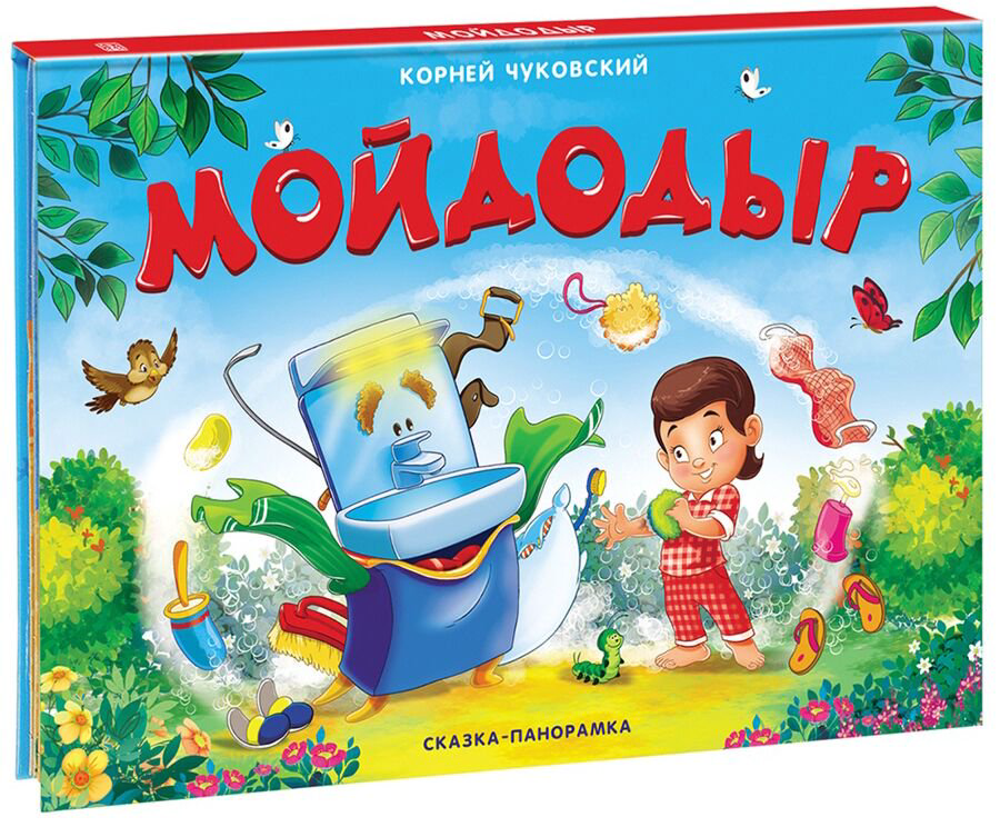 Детская художественная Чуковский К. И.: Мойдодыр купить,NaN