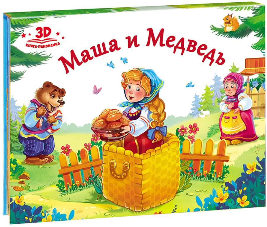 Детская художественная Любимые сказки. Маша и медведь купить,NaN
