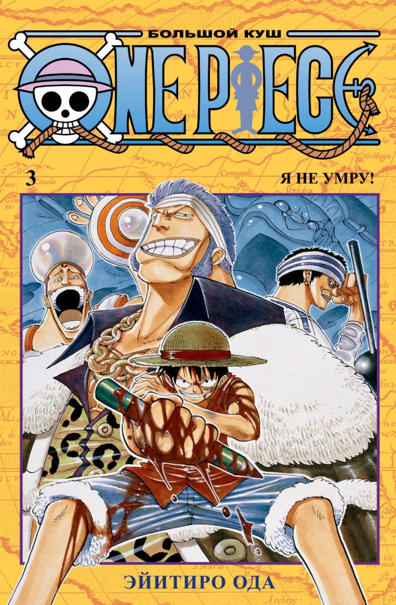 Манга Ода Э. One Piece. Большой куш. Книга 3. Я не умру! купить,NaN