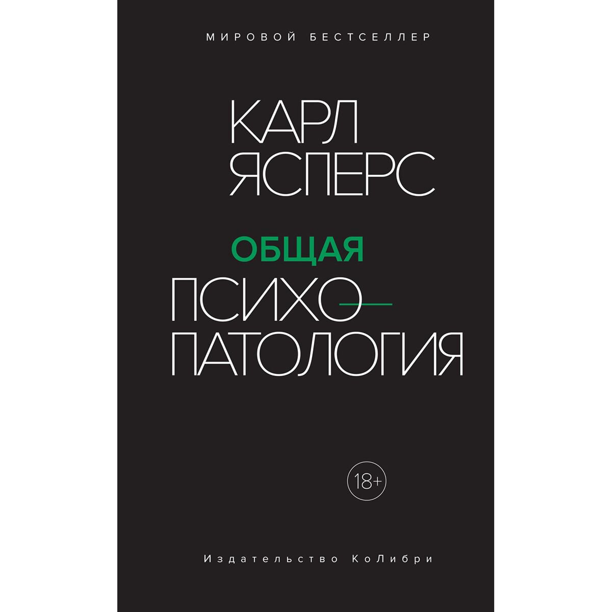 Психология клиническая Ясперс К.: Общая психопатология купить,NaN