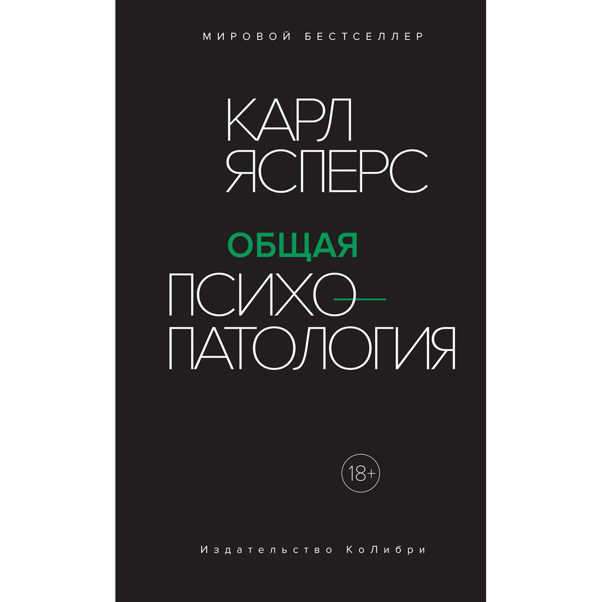 Психология клиническая Ясперс К.: Общая психопатология купить,NaN