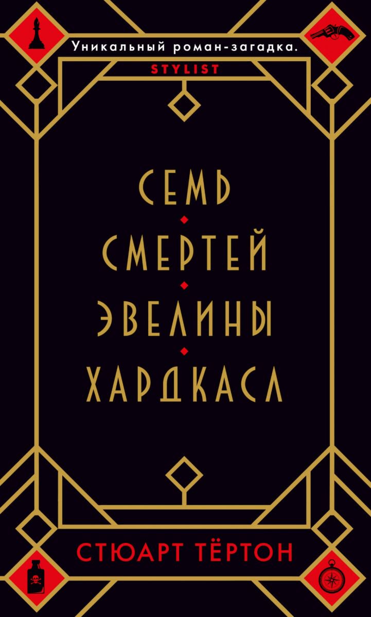 Остросюжетная литература Тёртон С. Семь смертей Эвелины Хардкасл купить,NaN