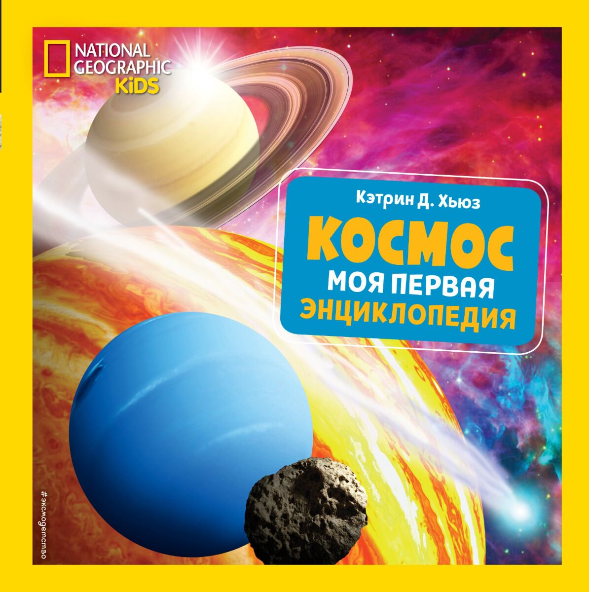 Энциклопедии Хьюз К. Д.: Космос. Моя первая энциклопедия купить,NaN