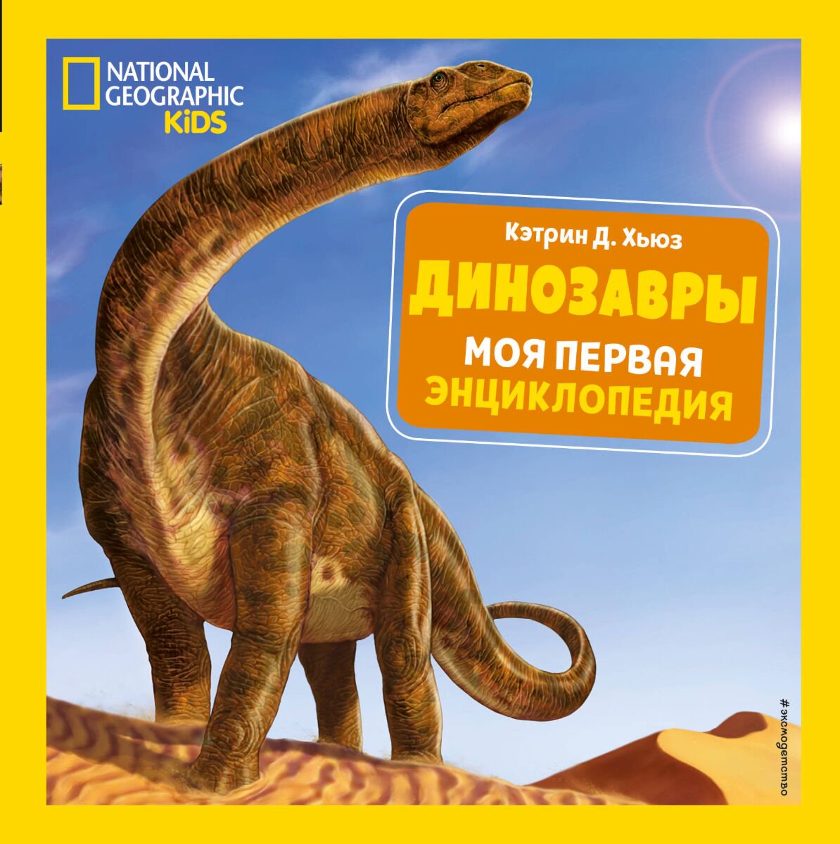 Энциклопедии Хьюз К. Д.: Динозавры. Моя первая энциклопедия купить,NaN