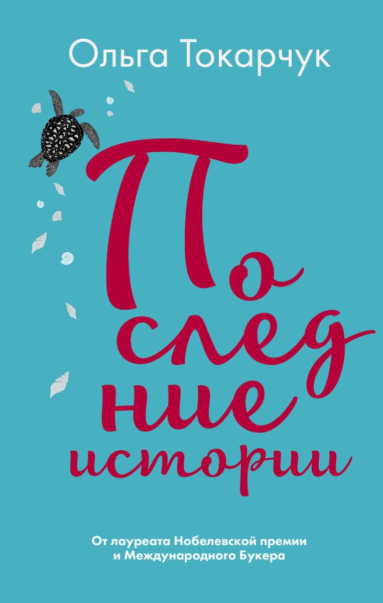 Современная мировая проза Токарчук О. Последние истории купить,NaN