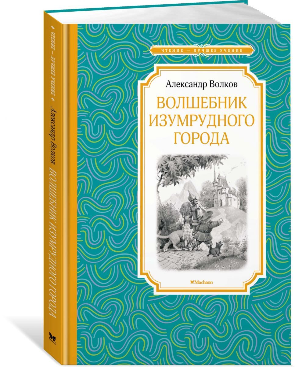 Детская литература Волков А. М.: Волшебник Изумрудного города купить,NaN