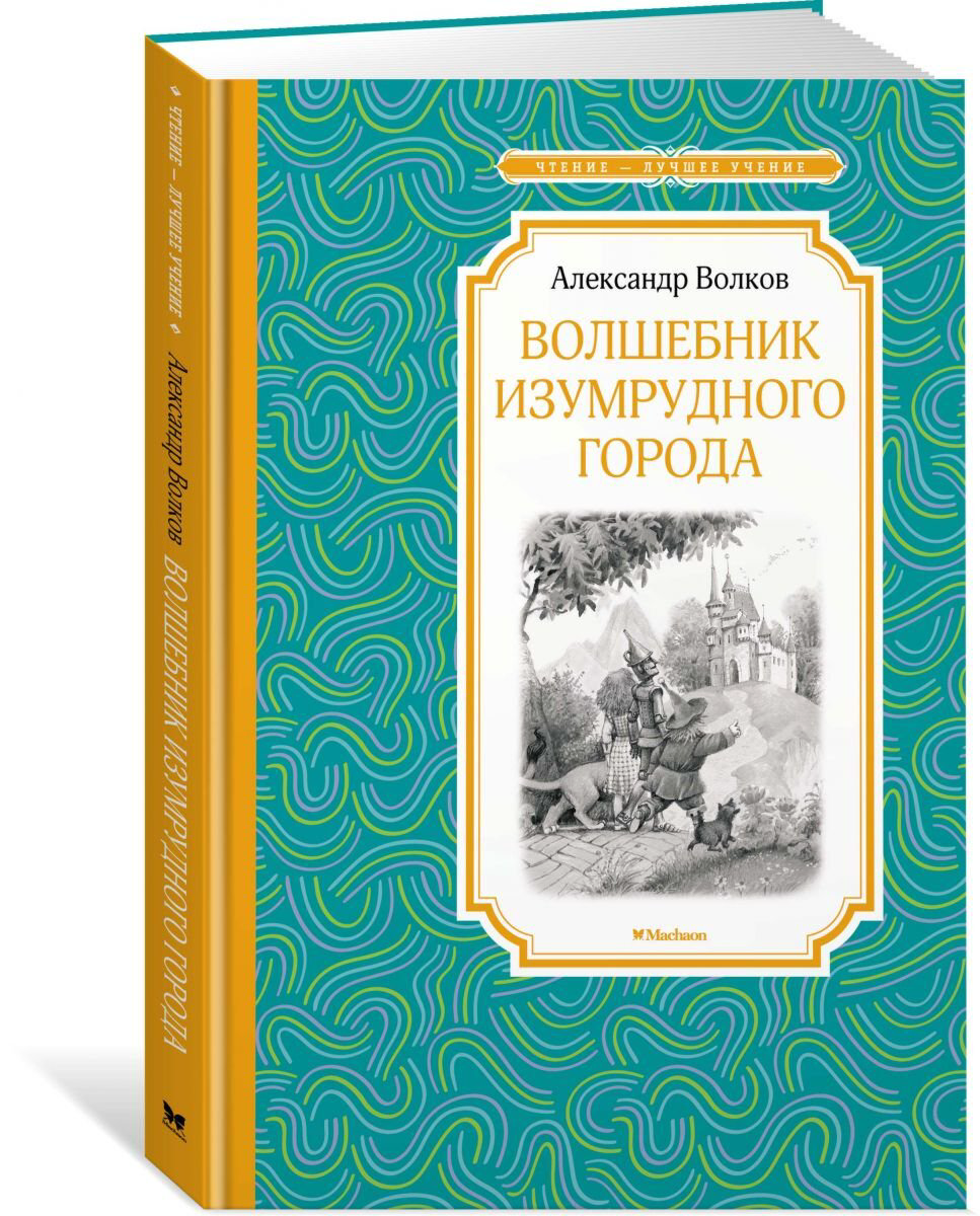 Детская литература Волков А. М.: Волшебник Изумрудного города купить,NaN