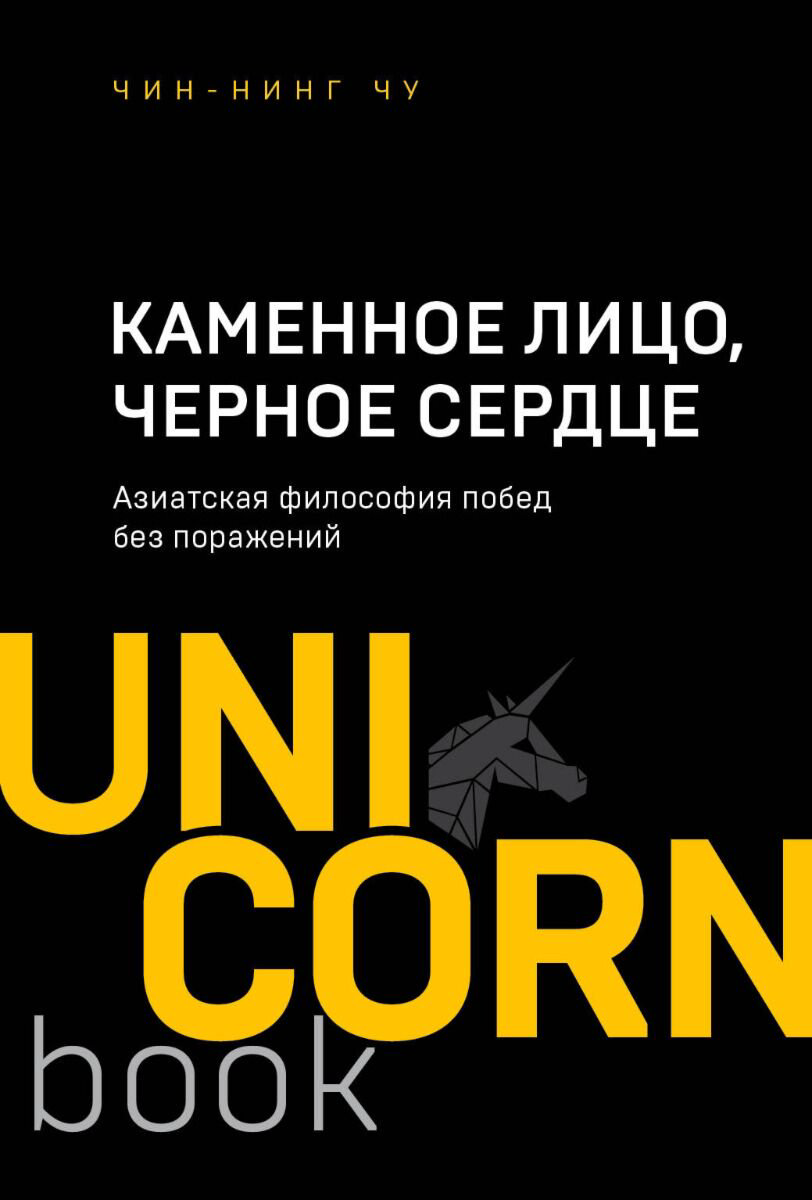 Личная эффективность Чин-Нинг Чу: Каменное Лицо, Черное Сердце. Азиатская философия побед без поражений. UnicornBook. Мега-бестселлеры в мини-формате купить,NaN
