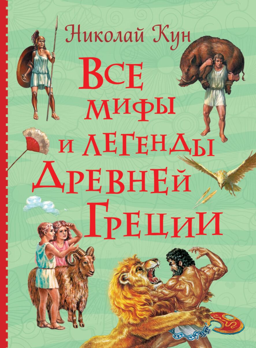 Детский нон-фикшн Кун Н.А. Все мифы и легенды древней Греции купить,NaN