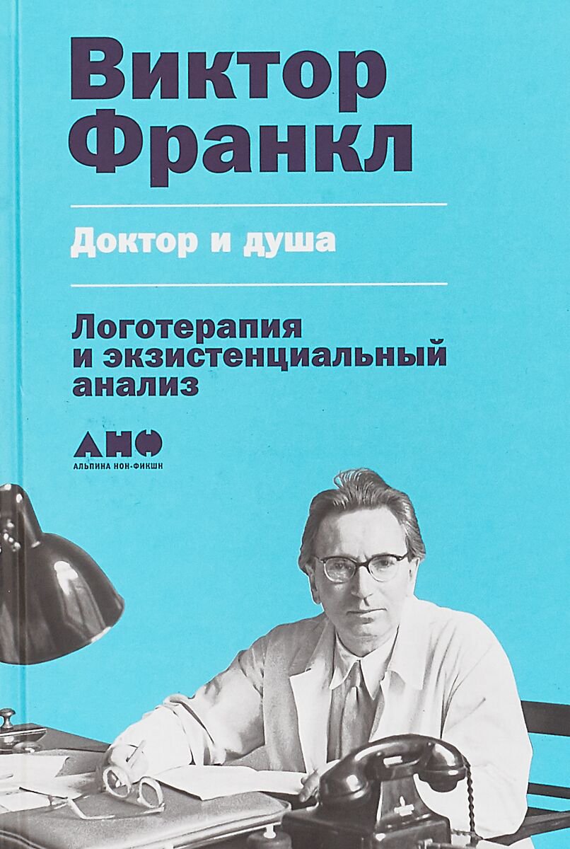 Психология клиническая Франкл В. Доктор и душа: Логотерапия и экзистенциальный анализ купить,NaN