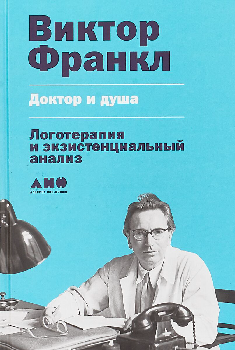 Психология клиническая Франкл В. Доктор и душа: Логотерапия и экзистенциальный анализ купить,NaN