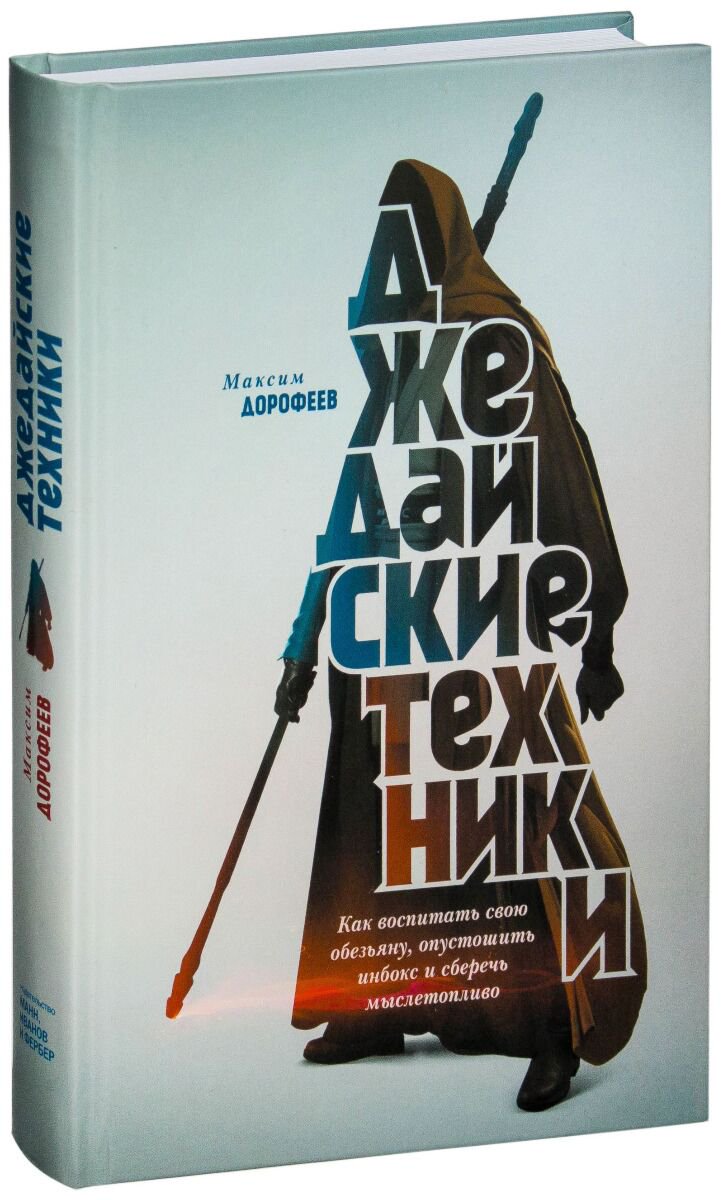 Личная эффективность Дорофеев М. Джедайские техники купить,NaN