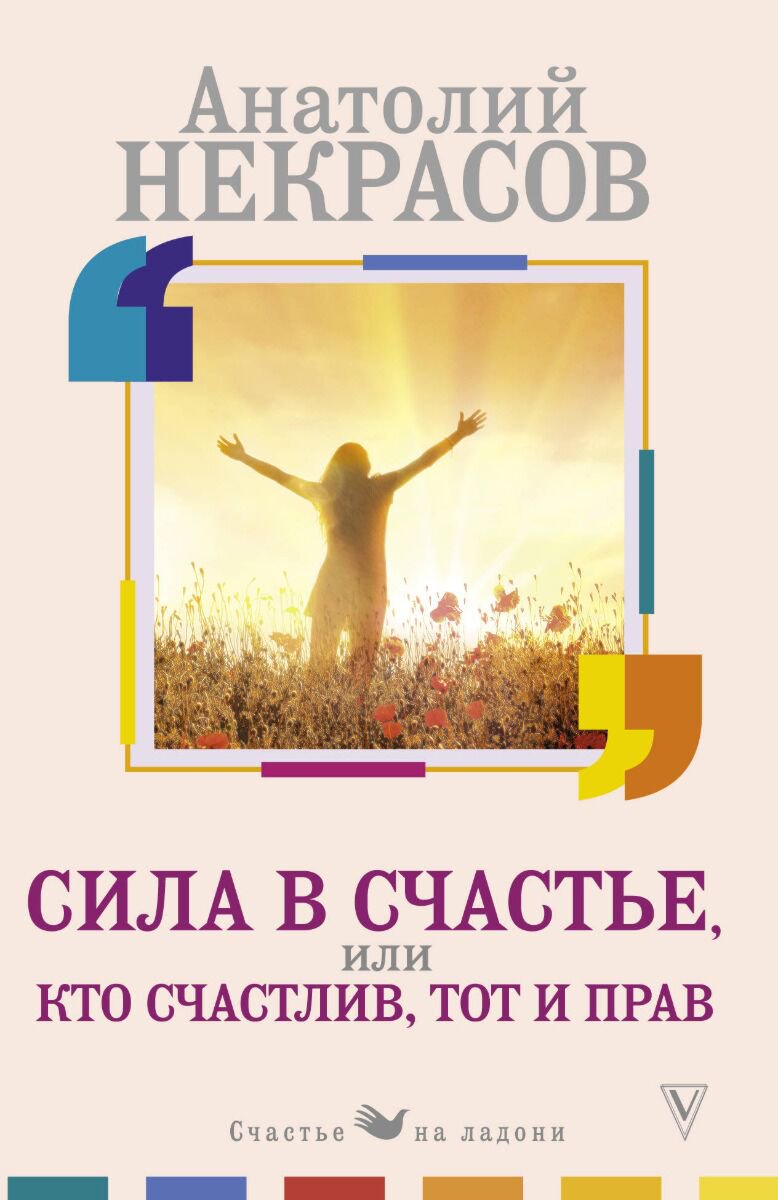 Психология популярная Некрасов А. А. Сила в счастье, или Кто счастлив, тот и прав 2020 купить,NaN