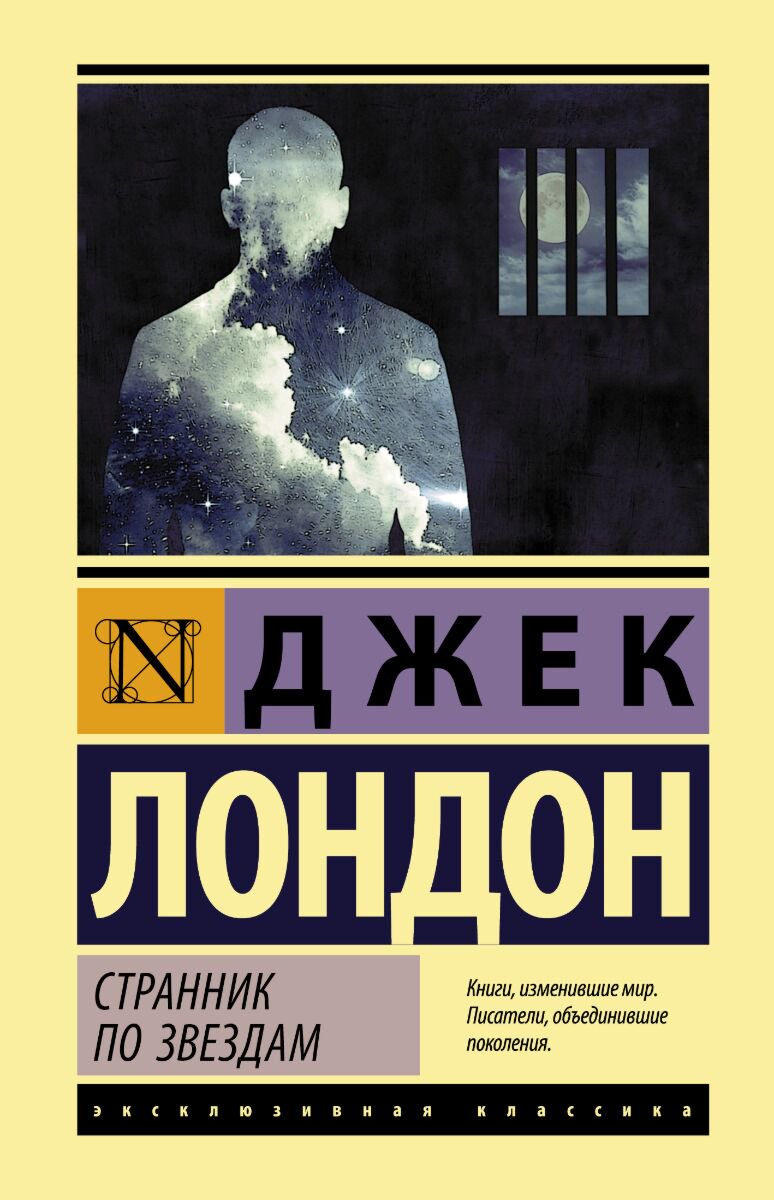 Всемирная классика Лондон Дж.: Странник по звездам. Эксклюзивная классика купить,NaN