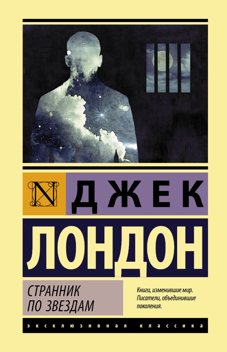 Всемирная классика Лондон Дж.: Странник по звездам. Эксклюзивная классика купить,NaN