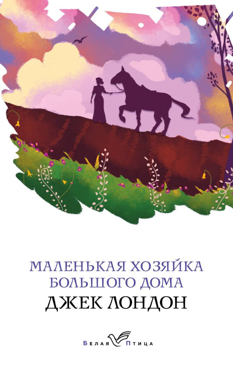 Всемирная классика Лондон Дж. Маленькая хозяйка Большого дома. Белая птица купить,NaN