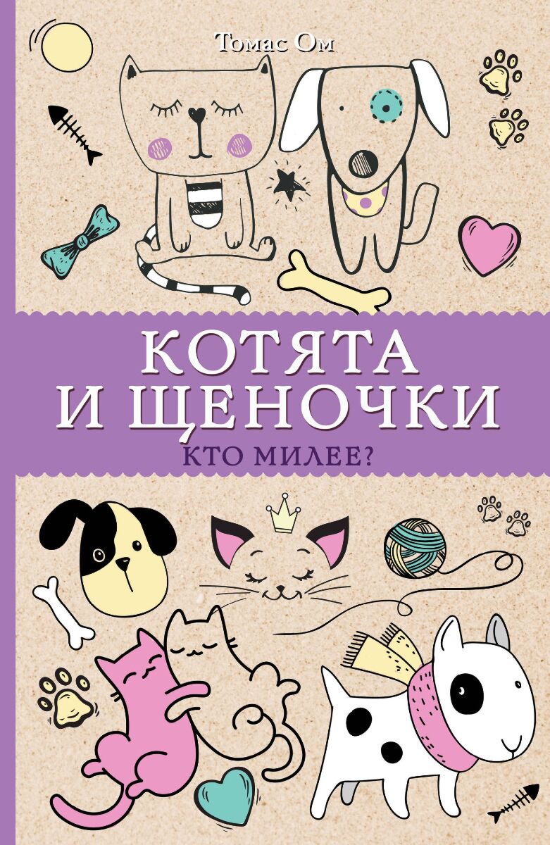 Рисование Ом Т.: Котята и щеночки. Кто милее? купить,NaN