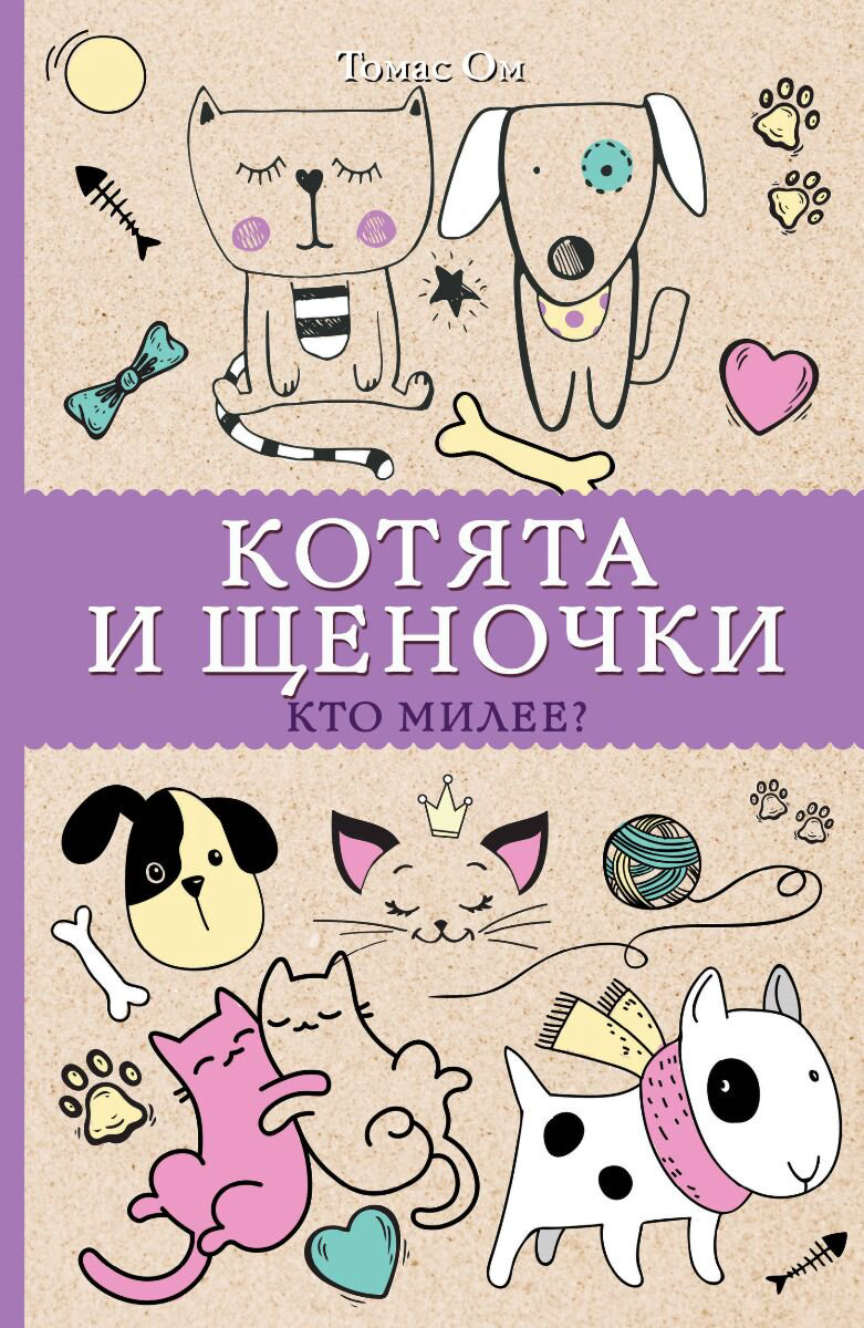 Рисование Ом Т.: Котята и щеночки. Кто милее? купить,NaN