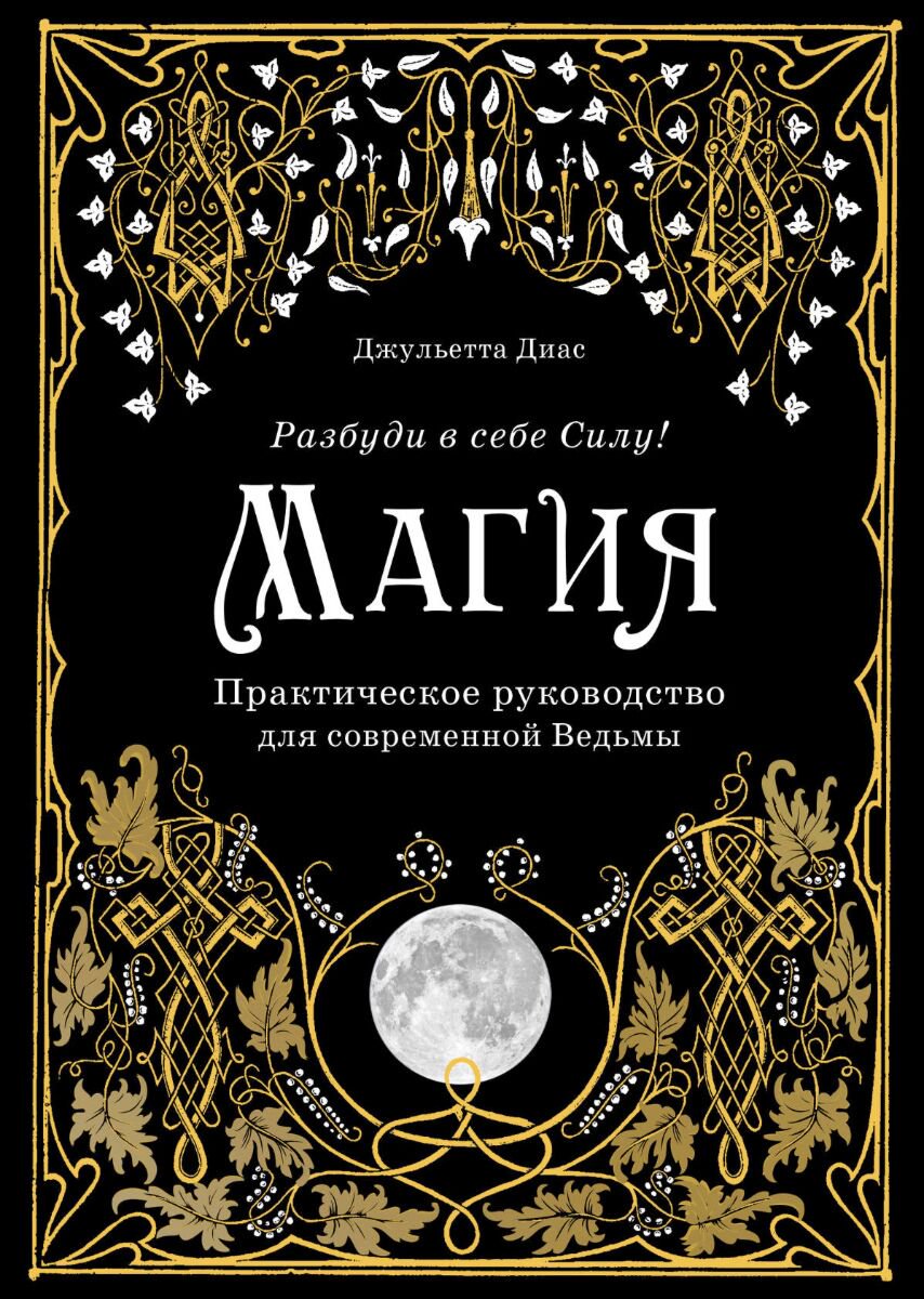 Эзотерика Диас Дж.: Магия. Практическое руководство для современной Ведьмы купить,NaN