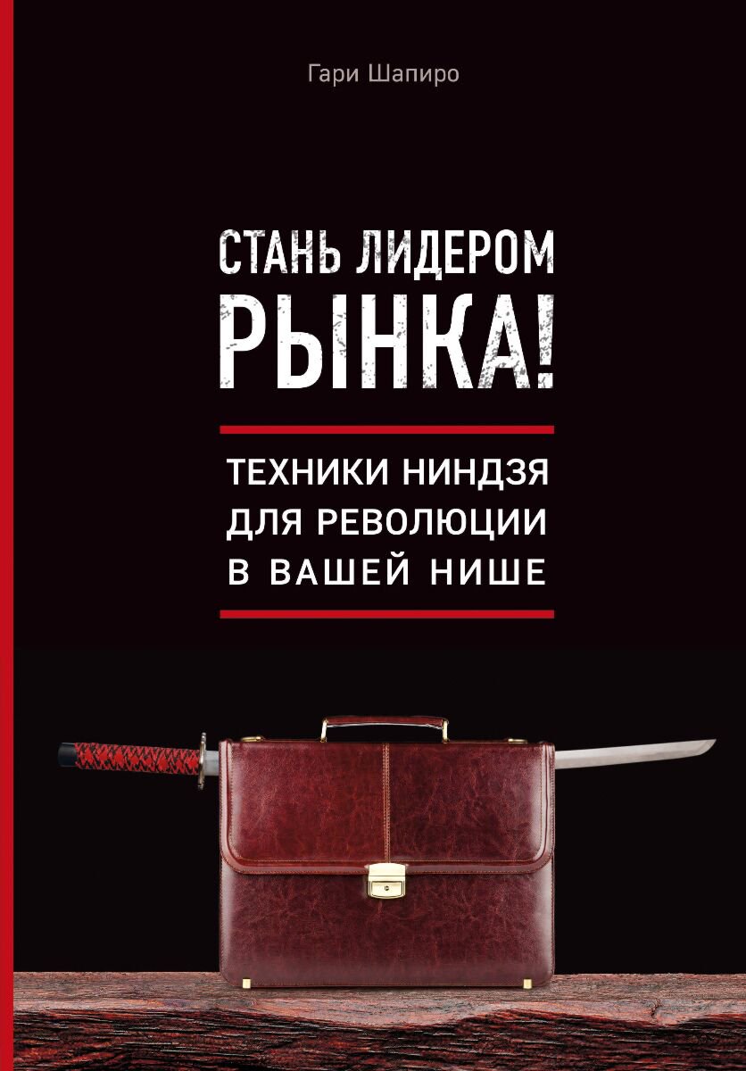 Бизнес Шапиро Г.: Стань лидером рынка! Техники ниндзя для революции в вашей нише купить,NaN