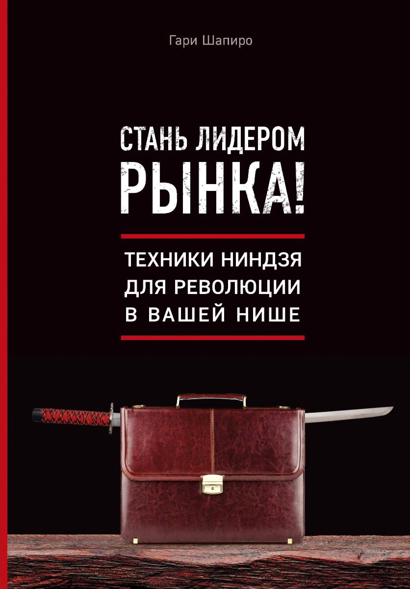 Бизнес Шапиро Г.: Стань лидером рынка! Техники ниндзя для революции в вашей нише купить,NaN