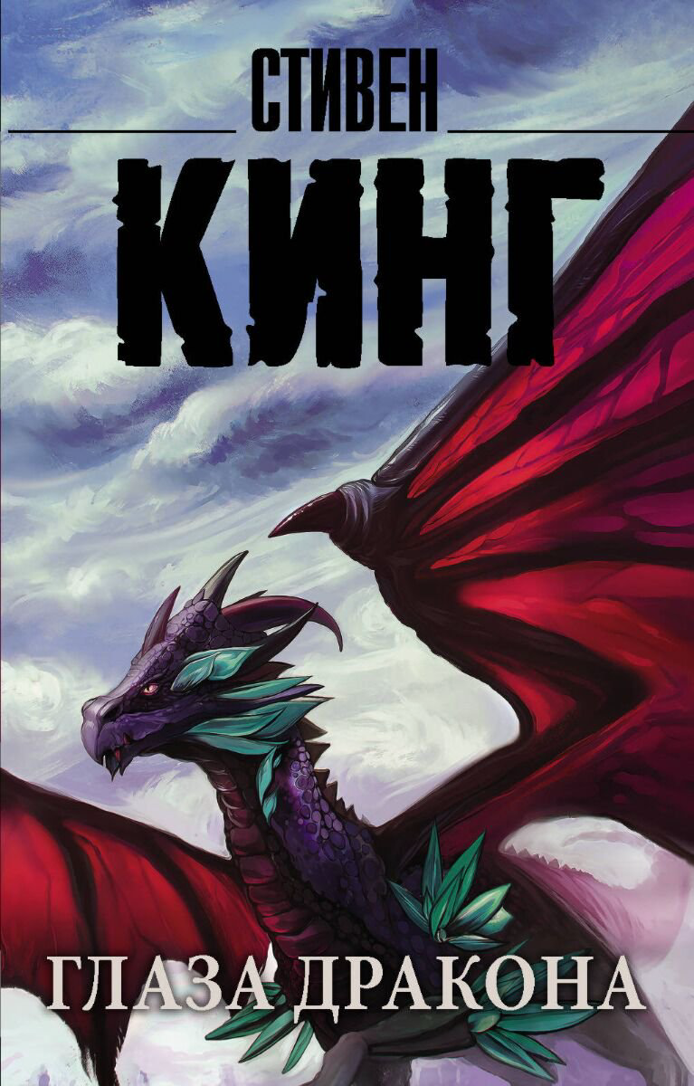 Фантастика Кинг С.: Глаза дракона купить,NaN