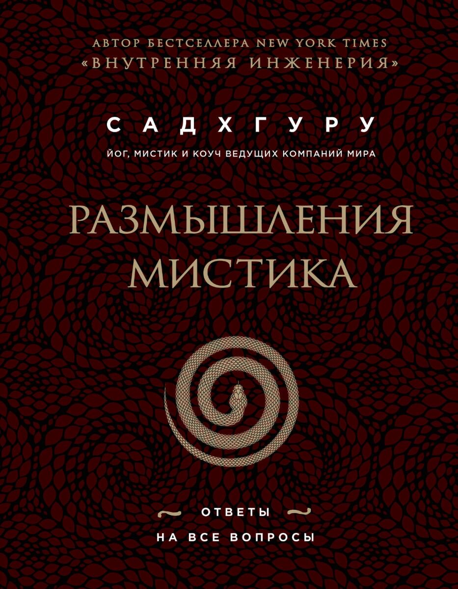 Психология популярная Садхгуру Размышления мистика. Ответы на все вопросы (бизнес) купить,NaN