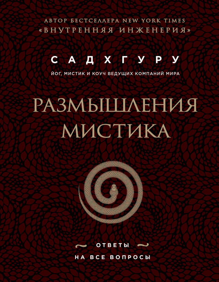Психология популярная Садхгуру Размышления мистика. Ответы на все вопросы (бизнес) купить,NaN