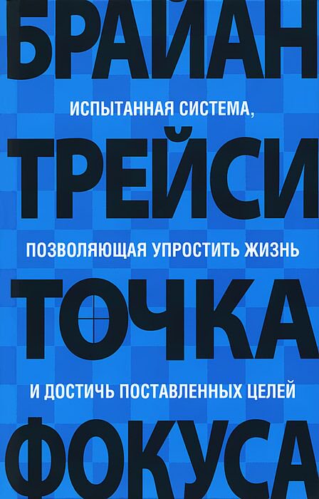 Психология популярная Трейси Б. Точка фокуса купить,NaN