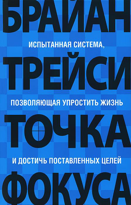 Психология популярная Трейси Б. Точка фокуса купить,NaN
