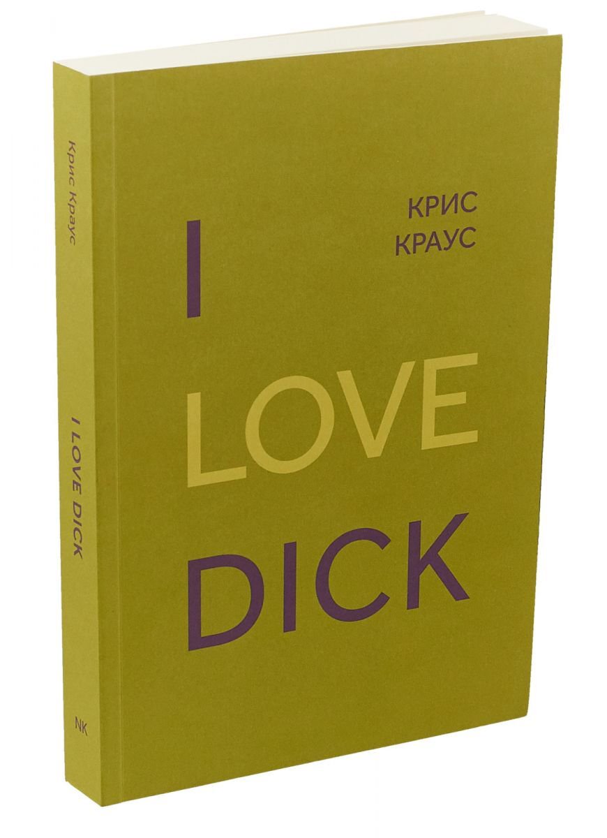Современная мировая проза Краус К.I Love Dick купить,NaN