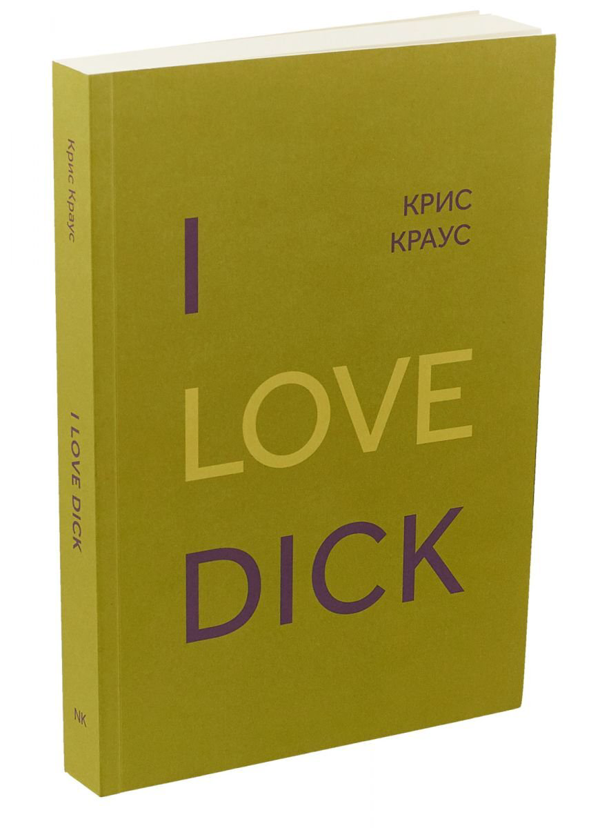 Современная мировая проза Краус К.I Love Dick купить,NaN