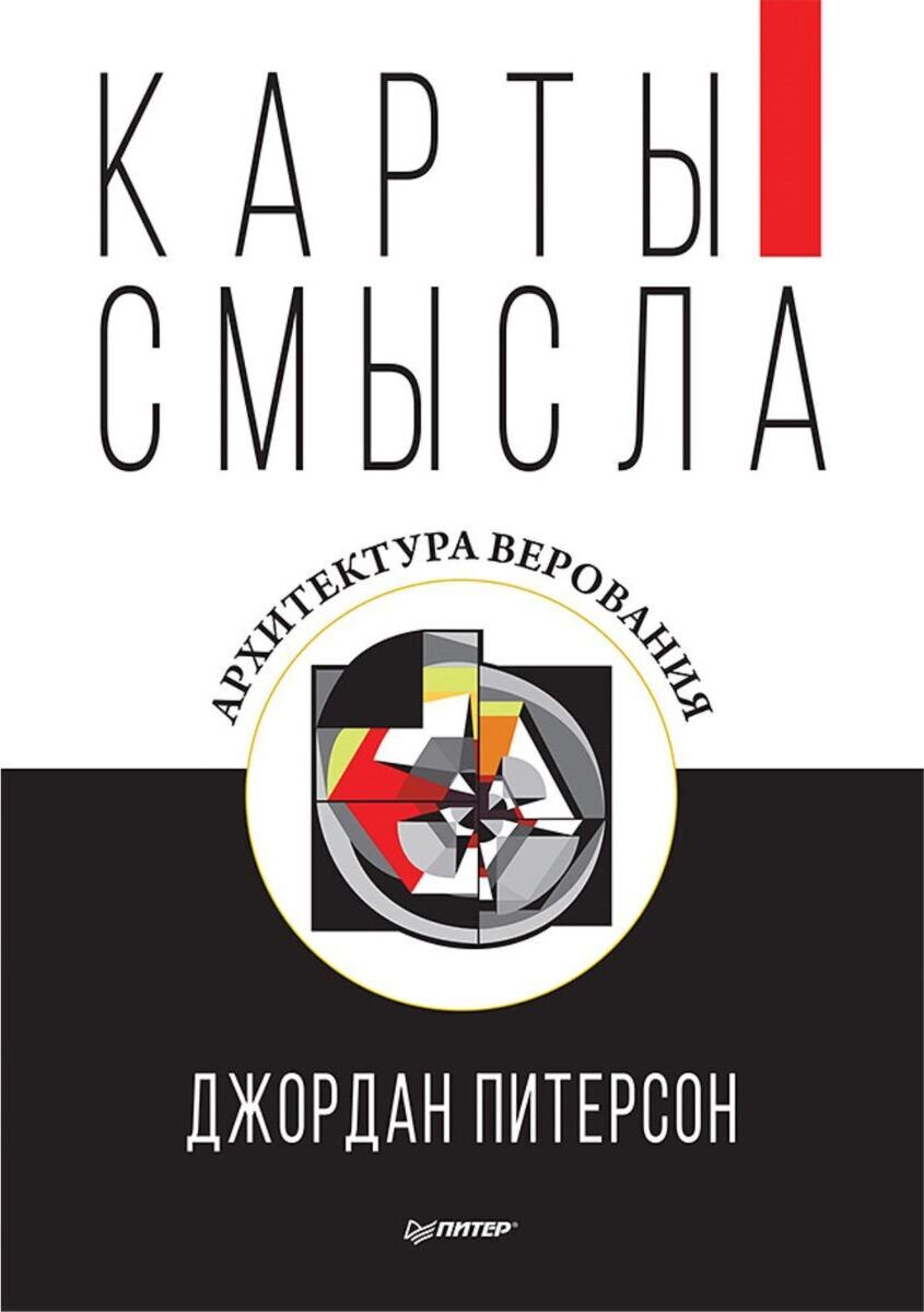 Психология клиническая Питерсон Дж. Карты смысла. Архитектура верования купить,NaN