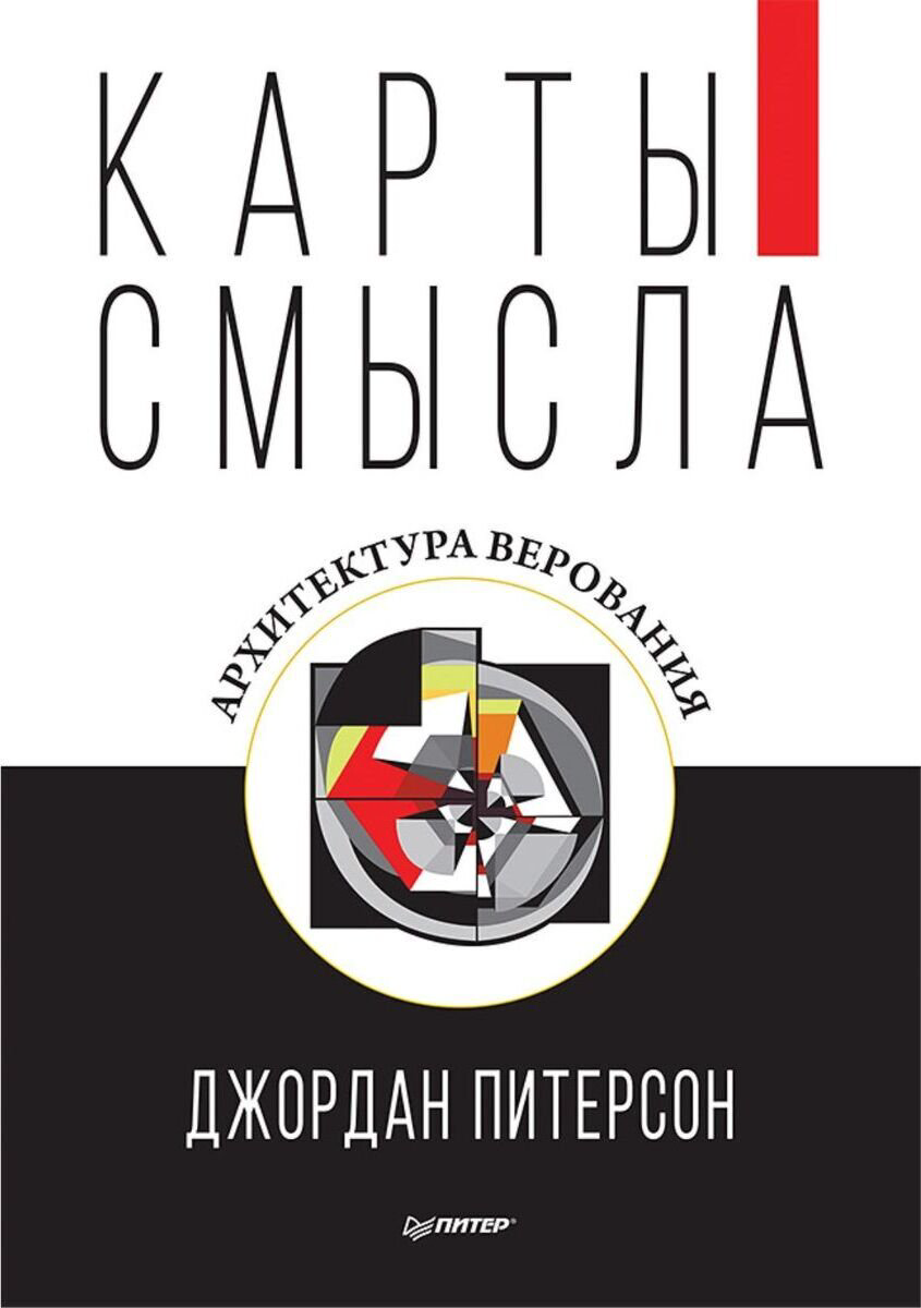 Психология клиническая Питерсон Дж. Карты смысла. Архитектура верования купить,NaN
