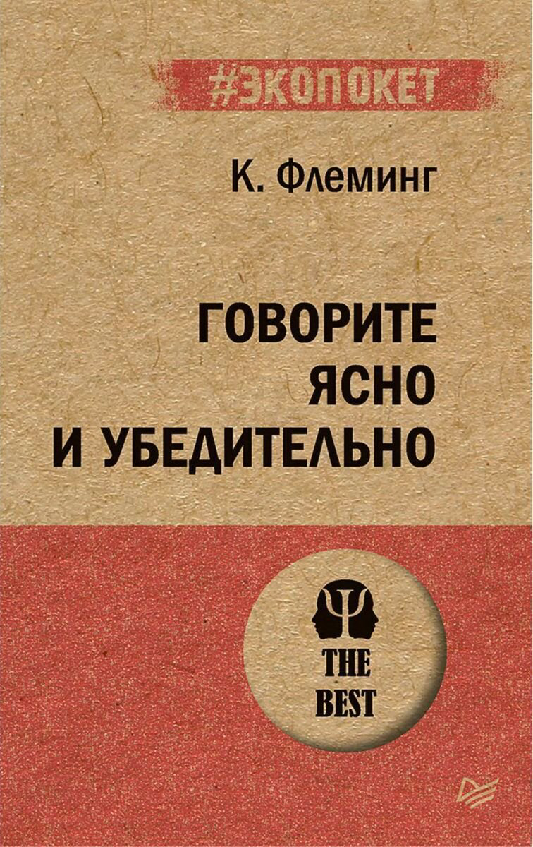 Психология популярная Флеминг К. Говорите ясно и убедительно купить,NaN