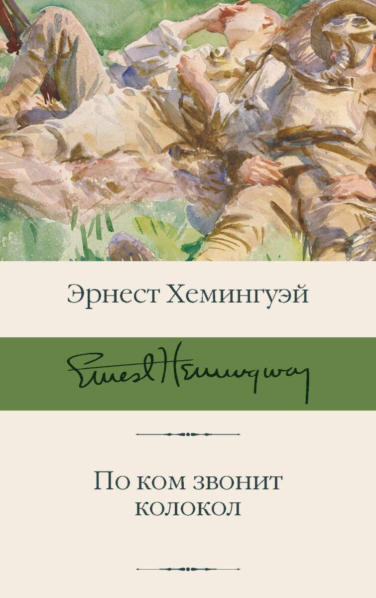 Всемирная классика Хемингуэй Э. По ком звонит колокол. Библиотека классики купить,NaN