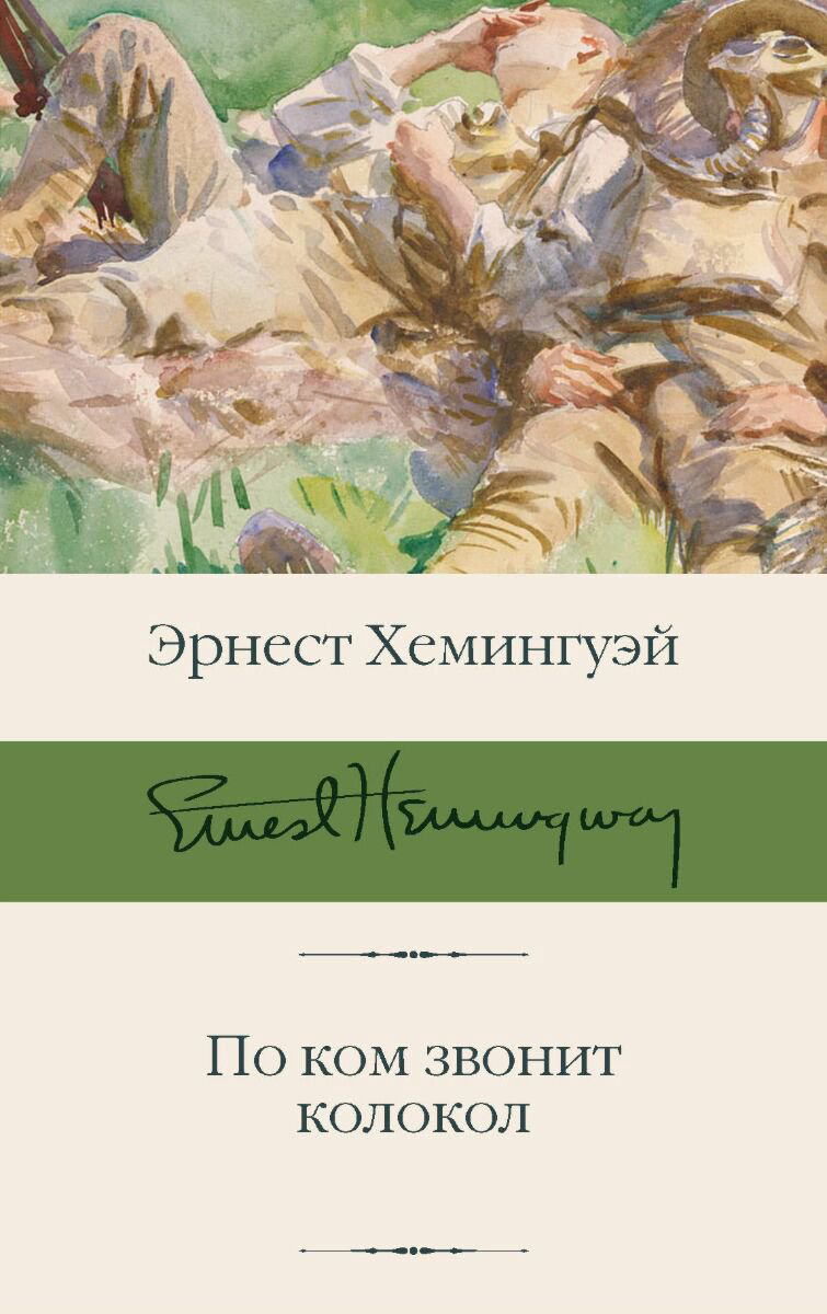 Всемирная классика Хемингуэй Э. По ком звонит колокол. Библиотека классики купить,NaN