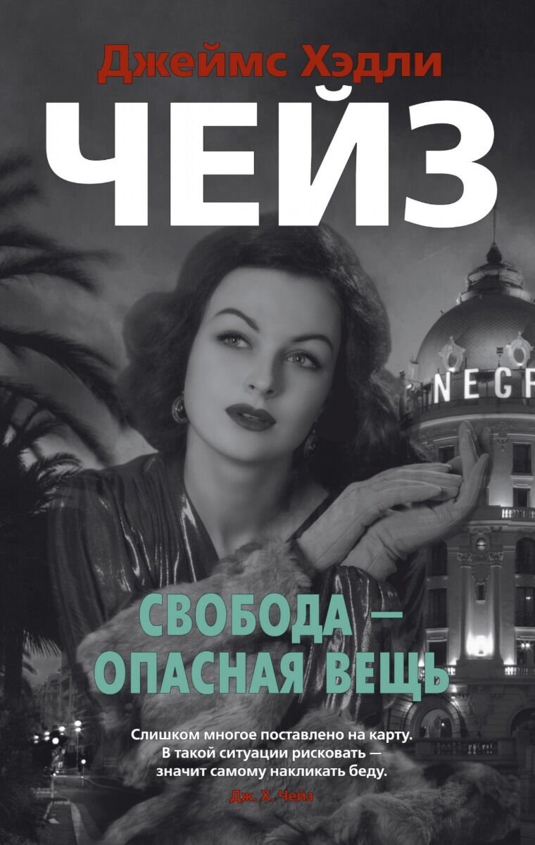 Остросюжетная литература Чейз Дж. Х.: Свобода — опасная вещь. Звезды классического детектива купить,NaN