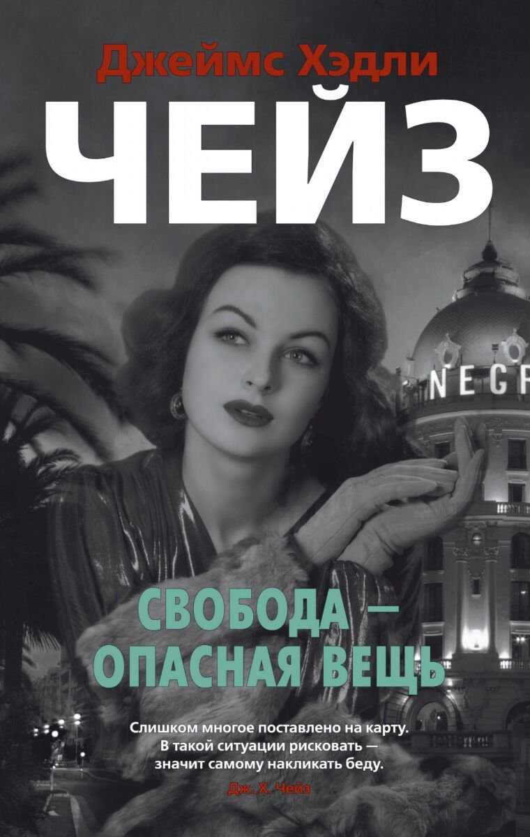 Остросюжетная литература Чейз Дж. Х.: Свобода — опасная вещь. Звезды классического детектива купить,NaN
