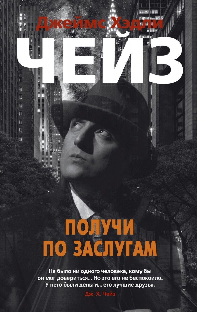 Остросюжетная литература Чейз Дж. Х.: Получи по заслугам купить,NaN